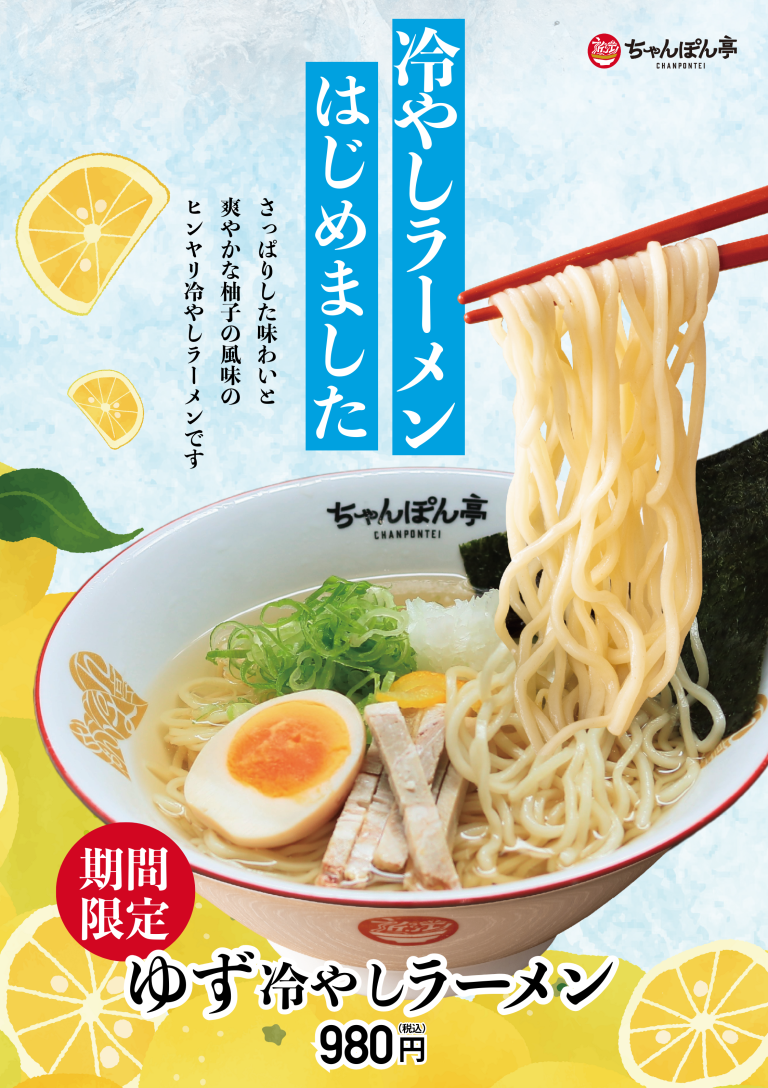 夏の定番「ゆず冷やしラーメン」今年も登場！